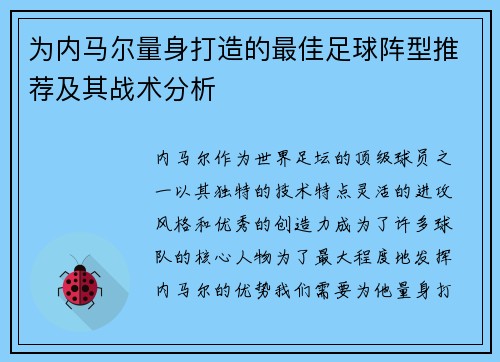 为内马尔量身打造的最佳足球阵型推荐及其战术分析
