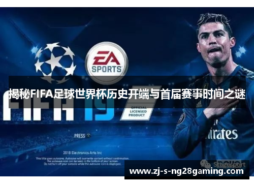 揭秘FIFA足球世界杯历史开端与首届赛事时间之谜