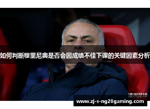 如何判断穆里尼奥是否会因成绩不佳下课的关键因素分析