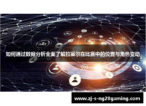 如何通过数据分析全面了解拉塞尔在比赛中的位置与角色变动