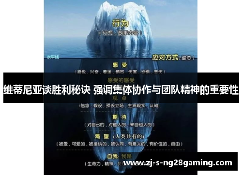 维蒂尼亚谈胜利秘诀 强调集体协作与团队精神的重要性 维蒂尼亚谈胜利秘诀 强调集体协作与团队精神的重要性
