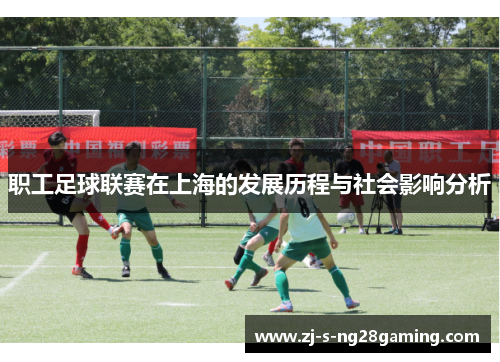 职工足球联赛在上海的发展历程与社会影响分析