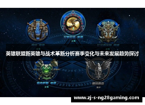 英雄联盟新英雄与战术革新分析赛季变化与未来发展趋势探讨