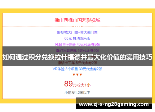 如何通过积分兑换拉什福德并最大化价值的实用技巧