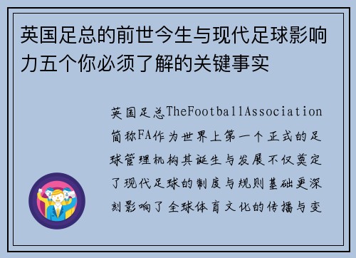 英国足总的前世今生与现代足球影响力五个你必须了解的关键事实