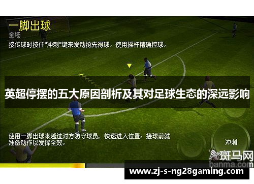 英超停摆的五大原因剖析及其对足球生态的深远影响 英超停摆的五大原因剖析及其对足球生态的深远影响