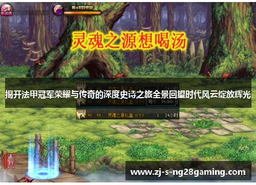 揭开法甲冠军荣耀与传奇的深度史诗之旅全景回望时代风云绽放辉光