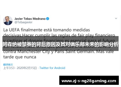 阿森纳被禁赛的背后原因及其对俱乐部未来的影响分析