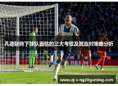 孔德缺阵下球队面临的三大考验及其应对策略分析