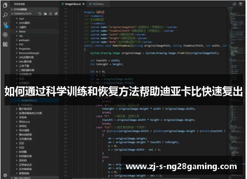 如何通过科学训练和恢复方法帮助迪亚卡比快速复出 如何通过科学训练和恢复方法帮助迪亚卡比快速复出