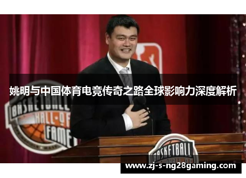 姚明与中国体育电竞传奇之路全球影响力深度解析