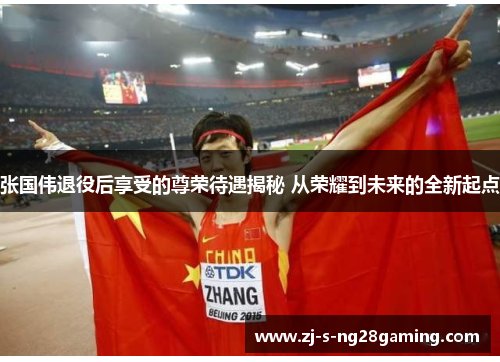 张国伟退役后享受的尊荣待遇揭秘 从荣耀到未来的全新起点 张国伟退役后享受的尊荣待遇揭秘 从荣耀到未来的全新起点