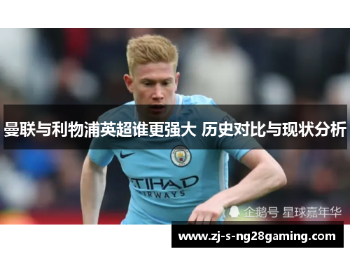 曼联与利物浦英超谁更强大 历史对比与现状分析