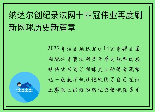 纳达尔创纪录法网十四冠伟业再度刷新网球历史新篇章