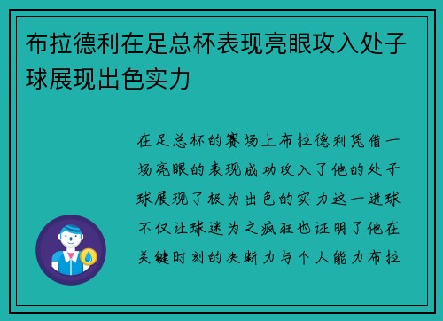 布拉德利在足总杯表现亮眼攻入处子球展现出色实力