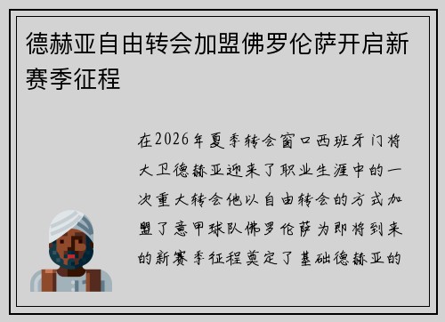 德赫亚自由转会加盟佛罗伦萨开启新赛季征程