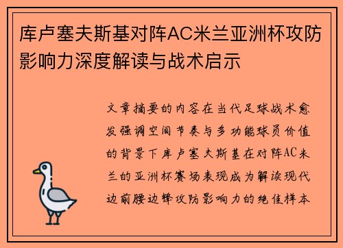 库卢塞夫斯基对阵AC米兰亚洲杯攻防影响力深度解读与战术启示