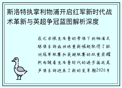 斯洛特执掌利物浦开启红军新时代战术革新与英超争冠蓝图解析深度