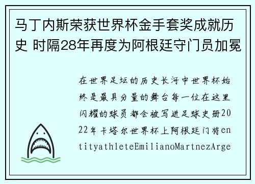 马丁内斯荣获世界杯金手套奖成就历史 时隔28年再度为阿根廷守门员加冕