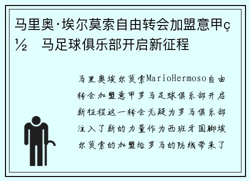 马里奥·埃尔莫索自由转会加盟意甲罗马足球俱乐部开启新征程