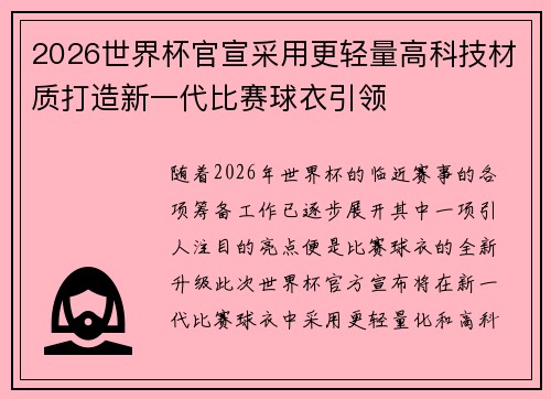 2026世界杯官宣采用更轻量高科技材质打造新一代比赛球衣引领